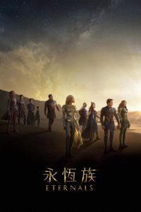永恒族 poster