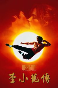 李小龙传 poster