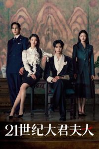 21世纪大君夫人 poster