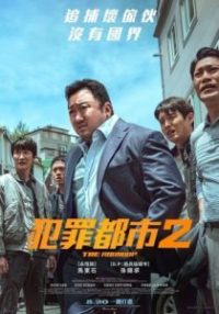 犯罪都市2 poster
