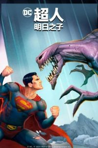 超人：明日之子 poster