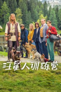 汪星人训练营 poster