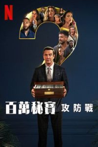 百万秘宝攻防战 poster