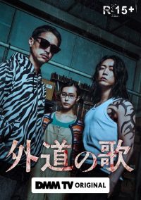 外道之歌 poster