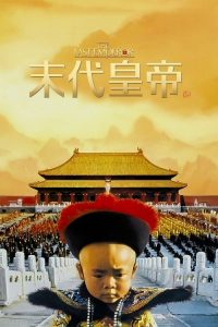 末代皇帝 poster