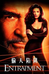 偷天陷阱 poster