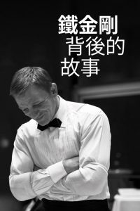 成为詹姆斯·邦德：丹尼尔·克雷格的故事 poster