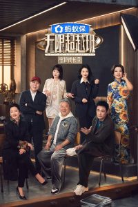 无限超越班 poster