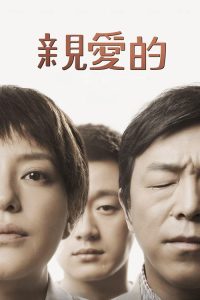 亲爱的 poster