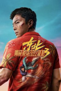 东北警察故事3 poster