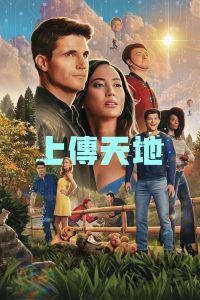 上载新生 poster