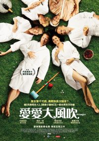 换爱大冒险 poster