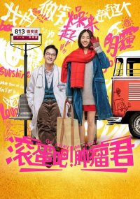 滚蛋吧！肿瘤君 poster