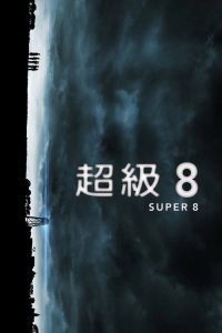 超级8 poster