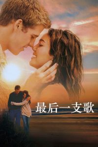 最后一支歌 poster