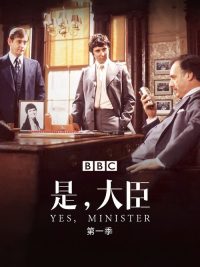 是，大臣 poster