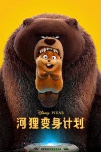 河狸变身计划 poster