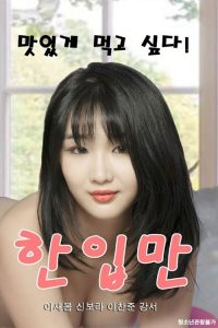 只咬一口 poster