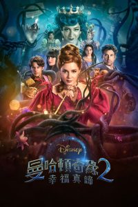 魔法奇缘2：解除魔法 poster
