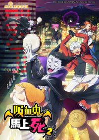 吸血鬼马上死 poster