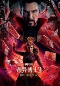 奇异博士2：疯狂多元宇宙 poster