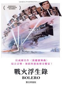 战火浮生录 poster