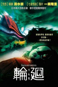 轮回 poster