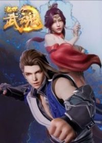绝世武魂 poster