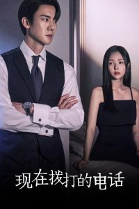 现在拨打的电话 poster