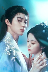 江湖夜雨十年灯 poster