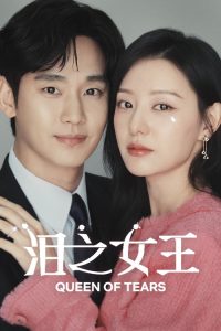 泪之女王 poster