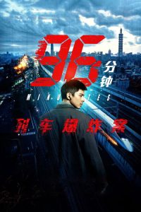96分钟：列车爆炸案 poster
