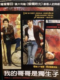 我的哥哥是独生子 poster