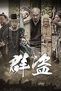 群盗：民乱的时代 poster