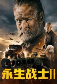 永生战士2 poster