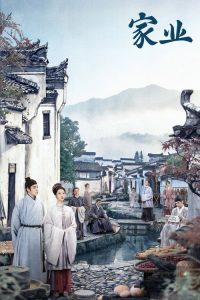 家业 poster