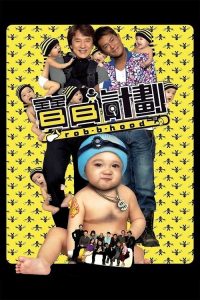 宝贝计划 poster
