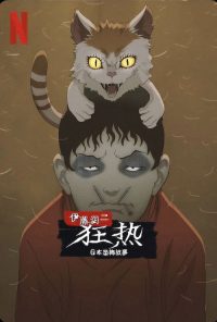 伊藤润二狂热：日本恐怖故事 poster