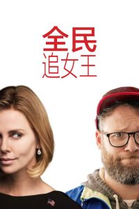 全民追女王 poster