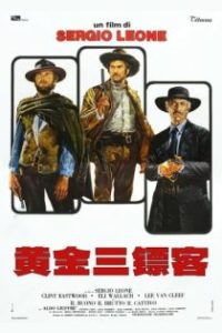 黄金三镖客 poster