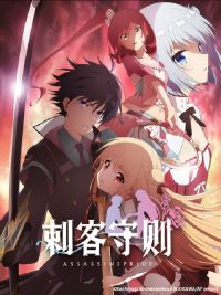 刺客守则 poster
