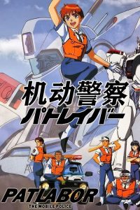 机动警察 poster