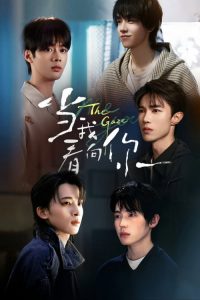 当我看向你 poster