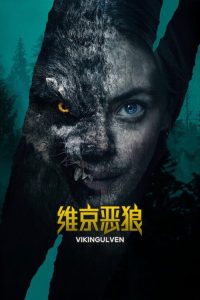 维京恶狼 poster