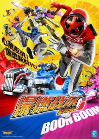爆上战队奔奔者 poster