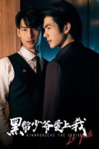 黑帮少爷爱上我 poster