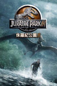 侏罗纪公园3 poster