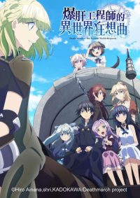 爆肝工程师的异世界狂想曲 poster