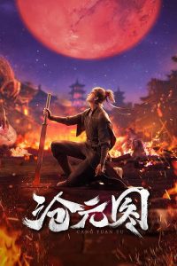 沧元图 poster