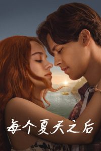 每个夏天之后 poster